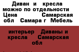 Диван  и 2 кресла, можно по отдельности › Цена ­ 12 000 - Самарская обл., Самара г. Мебель, интерьер » Диваны и кресла   . Самарская обл.